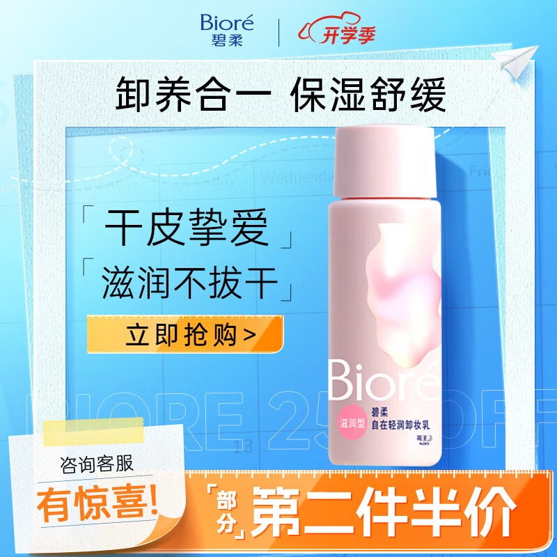 Bioré 碧柔 清润卸妆乳 滋润型 30ml 8.93元