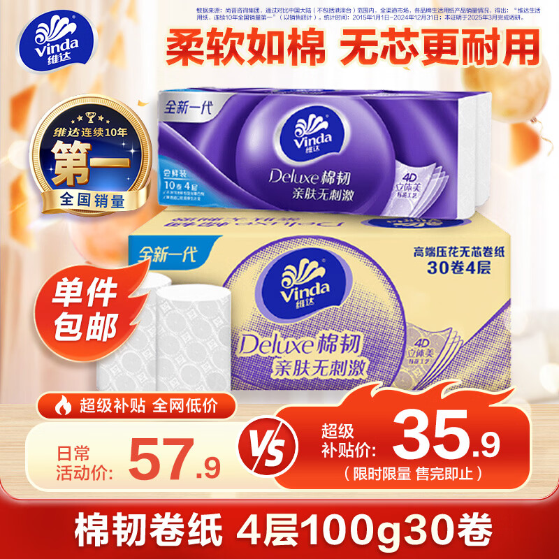 维达 立体美系列 无芯卷纸 4层*100g*30卷 34.13元