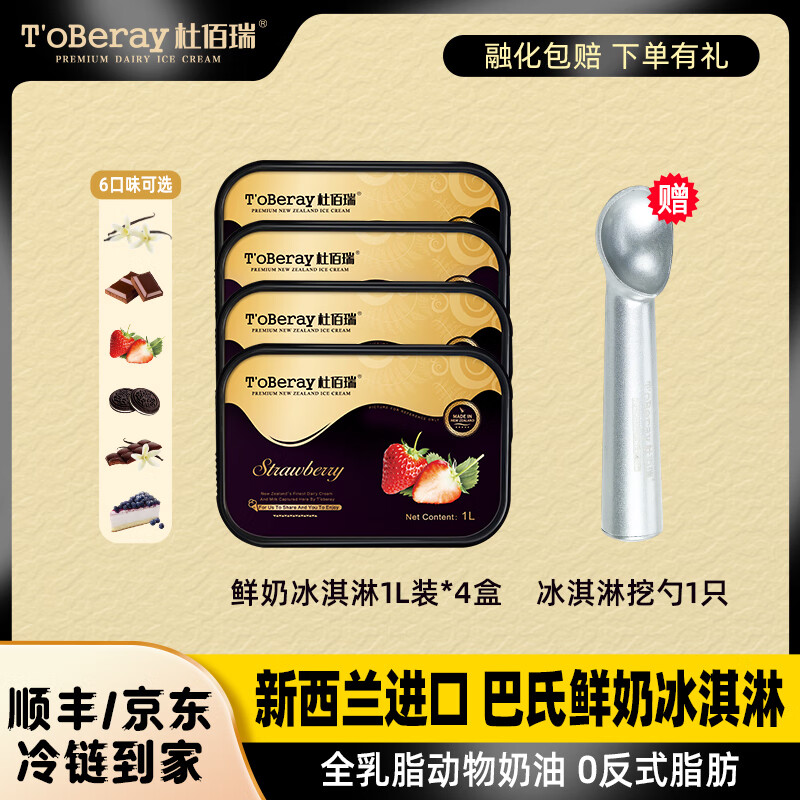 杜佰瑞 T’oBeray T'oberay）新西兰冰淇淋1L装 128元（需用券）