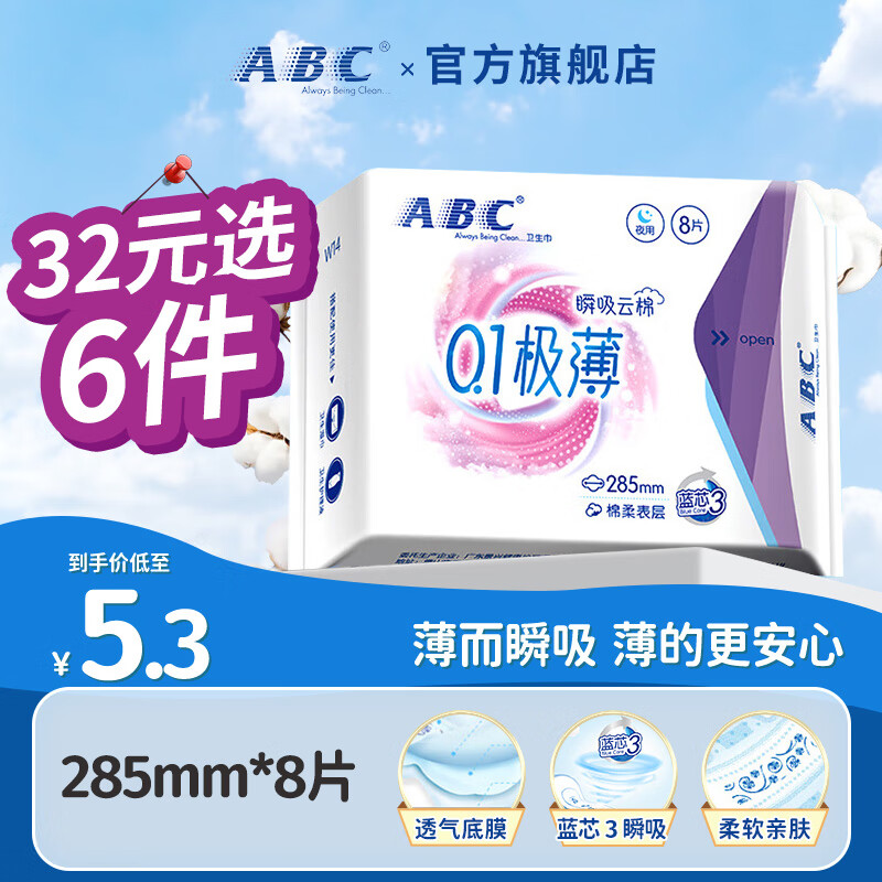 ABC 瞬吸云棉夜用卫生巾 285mm 8片 4.33元（需买6件，需用券）