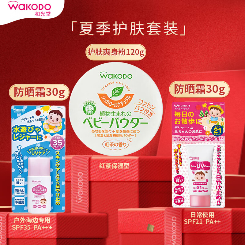 waKODO 和光堂 爽身粉红茶120g+防晒户外用+防晒日常用 69.9元