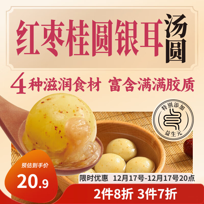 三全 红枣桂圆银耳汤圆 400g 20只 6.84元（需用券）