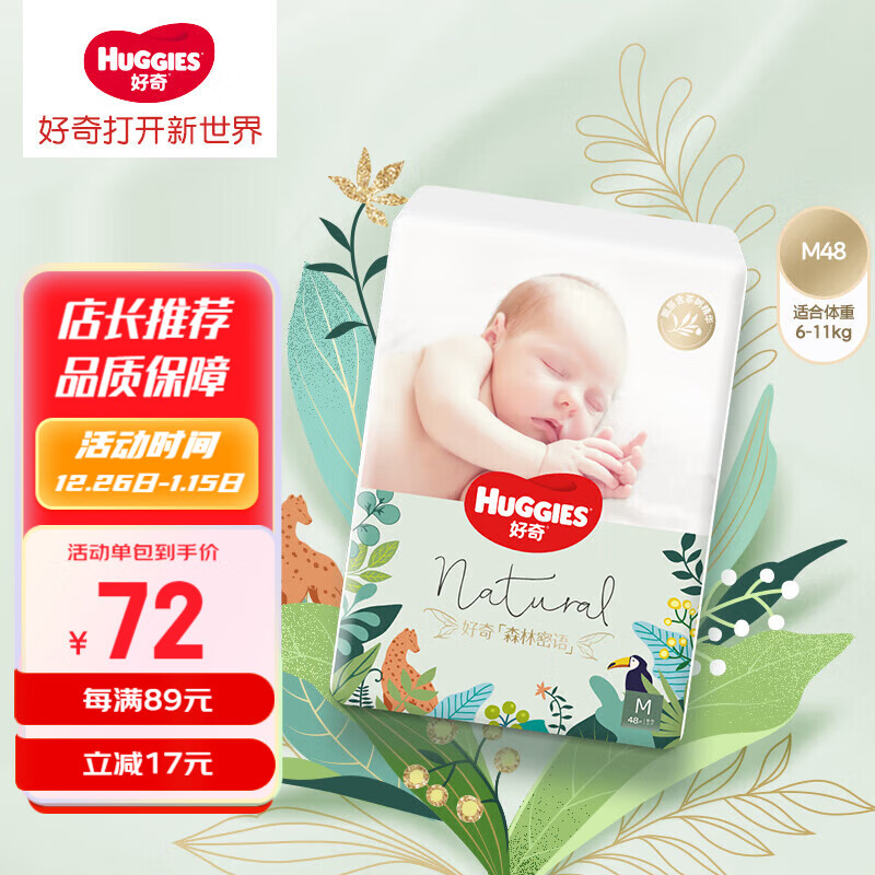 HUGGIES 好奇 小森林密语纸尿裤 M48片 69元