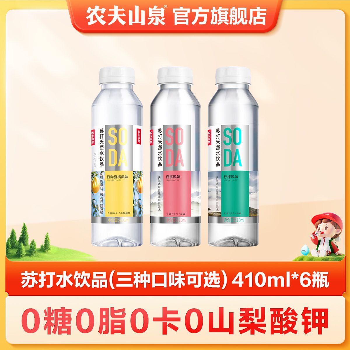 百亿补贴：NONGFU SPRING 农夫山泉 SODA苏打天然水饮品 410ml*6瓶 多种口味 13.75元