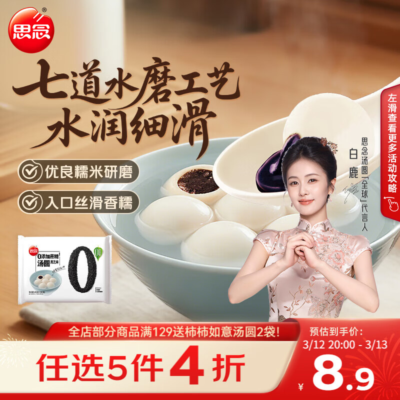 思念 黑芝麻汤圆 400g 22.9元