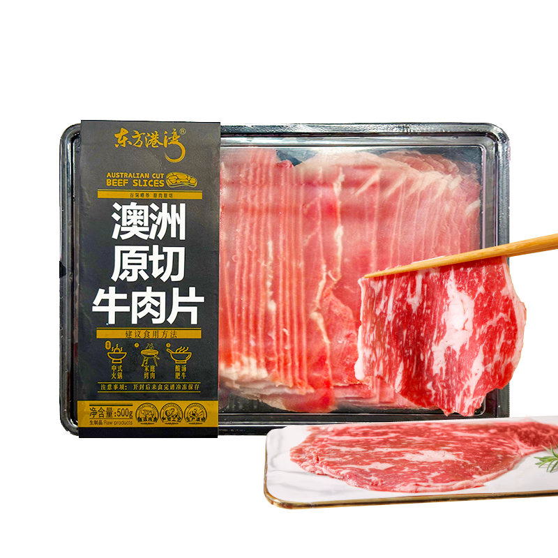 需首购、pLus会员，有卷得上:东方港湾 澳洲原切牛肉片 500g*2件 58.94元包邮（