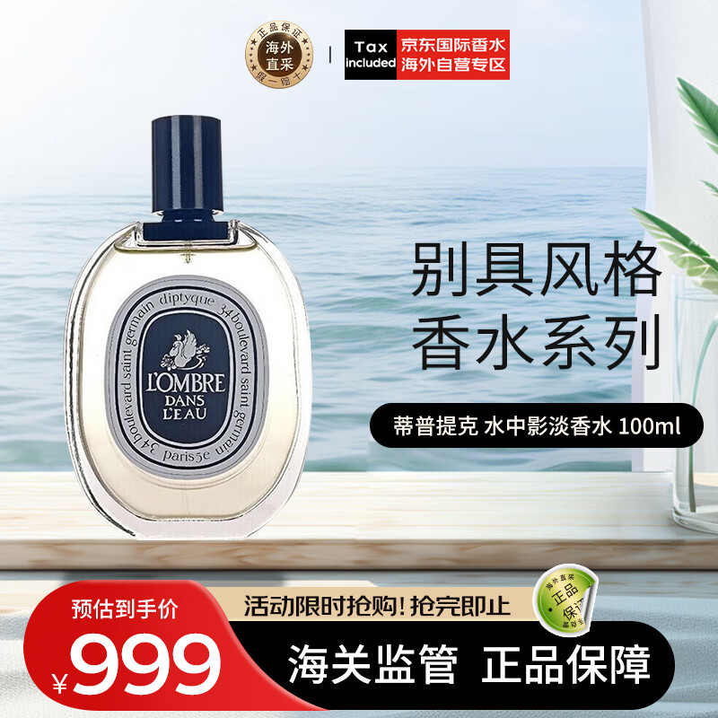 DIPTYQUE 蒂普提克 水中影淡香水EDT 100ml 799.2元（需用券）