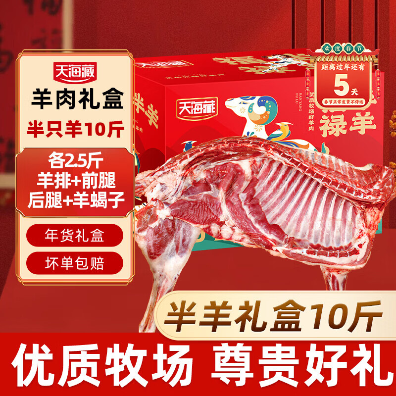 天海藏 羊肉礼盒 散养羔羊半只礼盒 10斤 249.9元