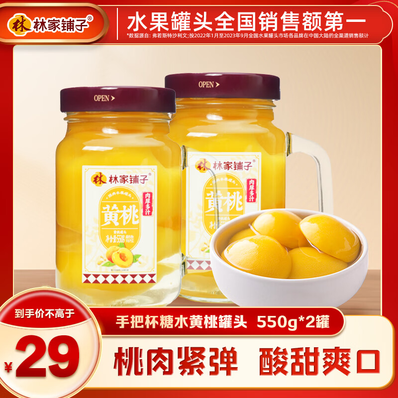 林家铺子 糖水黄桃罐头550g*2瓶装 ￥12.9