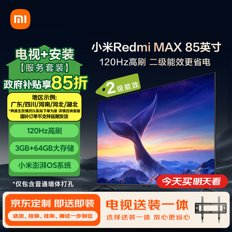 Xiaomi 小米 MI）电视 85英寸 120Hz高刷 3+64G内存 WiFi6 澎湃OS 二级能效 Redmi MAX85 2