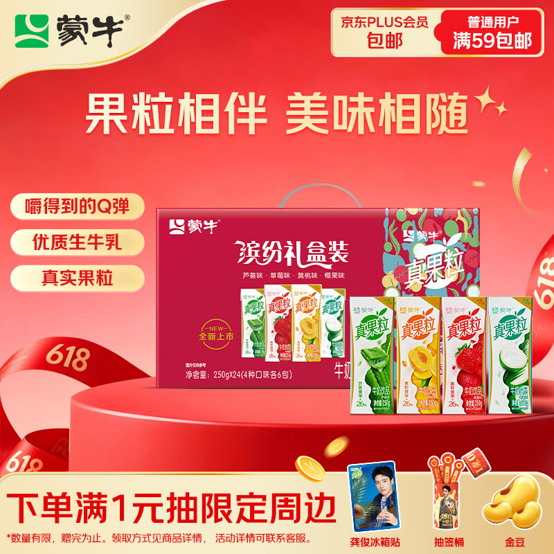 移动端、京东百亿补贴：蒙牛 真果粒 牛奶饮品组合装 4口味 250g*24盒（芦荟