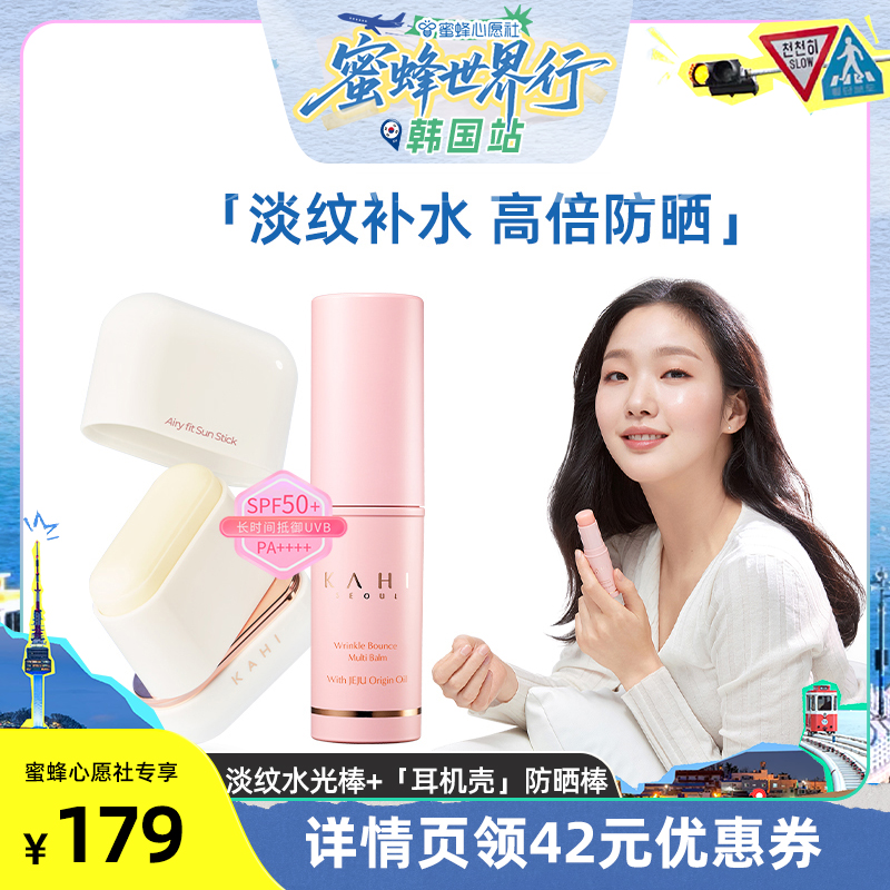 KAHI 韩国金高银同款淡纹水光棒淡纹补水高保湿水光肌 99元（需用券）