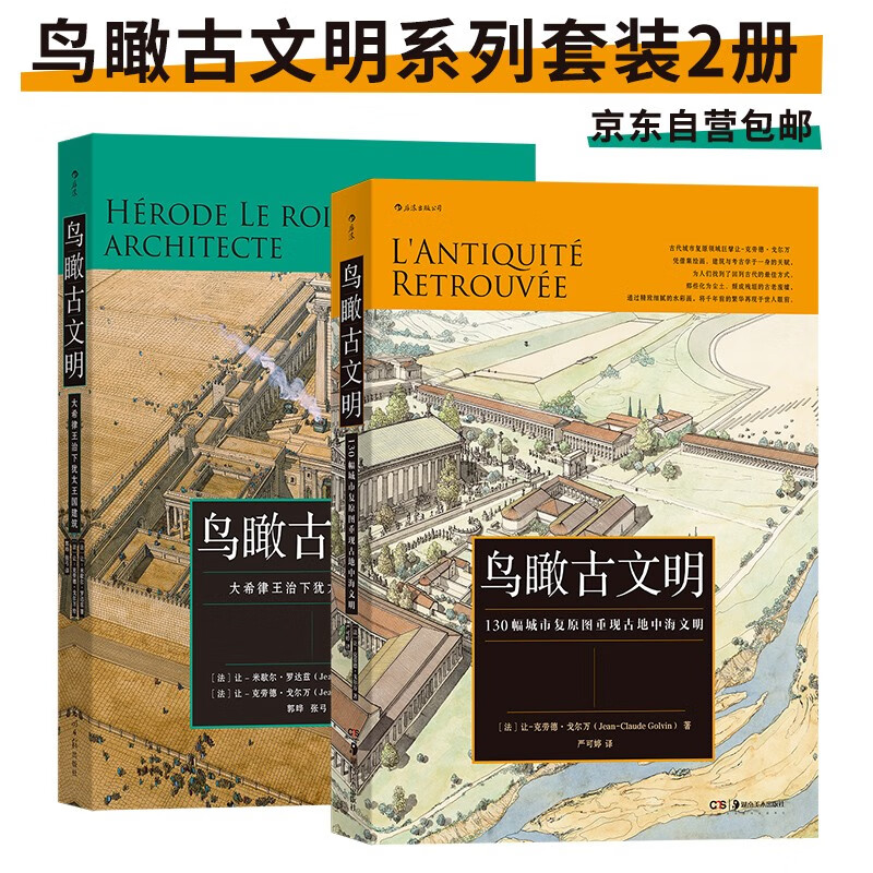 130幅城市复原图重现古地中海文明+大希律王治下犹太王国建筑 71.2元