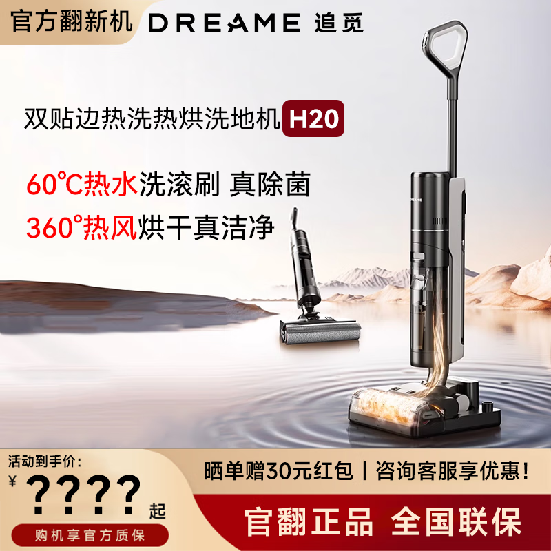 dreame 追觅 H12ProPlus无线洗地机H12PROPLUS除菌H30吸扫洗拖一体H12S烘干拖地机H13Mi