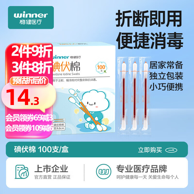 winner 稳健医疗 稳健医用棉签折断式碘伏棉签 100支/盒 碘伏棉签 ￥11.99