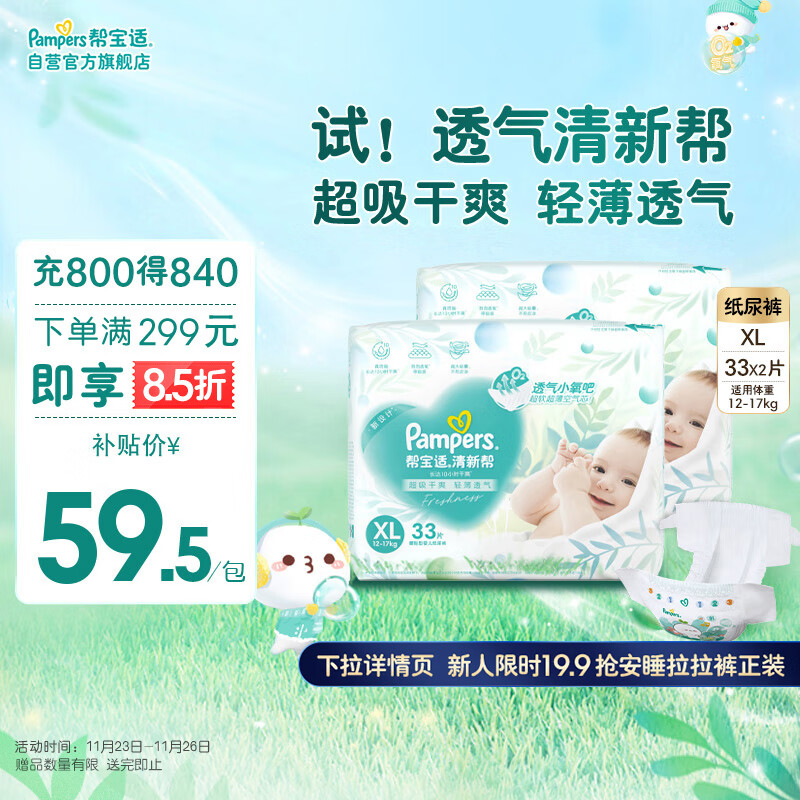 Pampers 帮宝适 清新帮纸尿裤XL66片 加大码尿裤尿不湿 ￥107.81