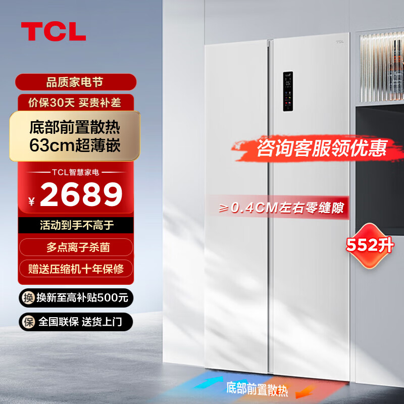 TCL 552升T9对开双开门超薄零嵌冰箱 63cm超薄 大容量 底部散热 一级变频 2689元