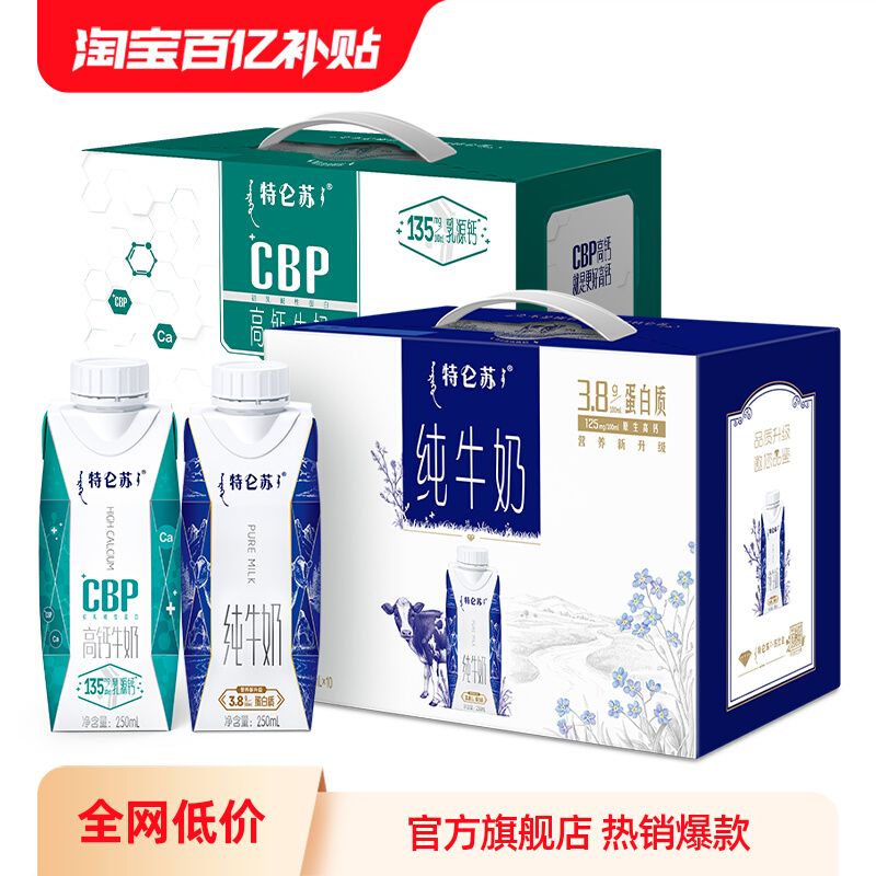 特仑苏 纯牛奶梦幻盖250mL*10包+CBP高钙牛奶250mL*10包 79.9元