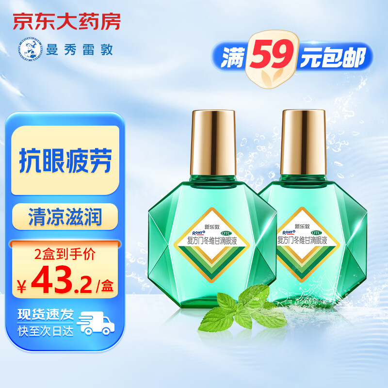 曼秀雷敦 秀雷敦 曼复方门冬维甘滴眼液 13ml 43.96元（需用券）