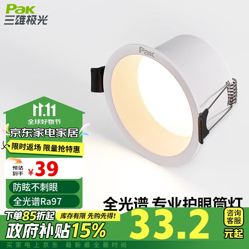 Pak 三雄极光 云绮 防眩筒灯 7W 暖白光 39元