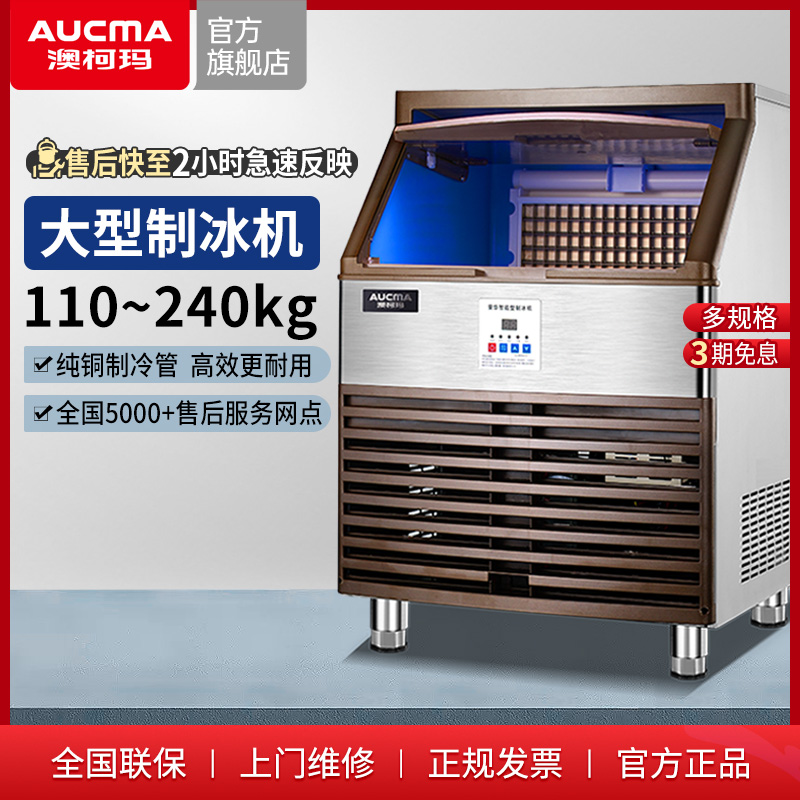 AUCMA 澳柯玛 制冰机110~180kg公斤商用奶茶店大型产量自动方冰块制作机 2398.4