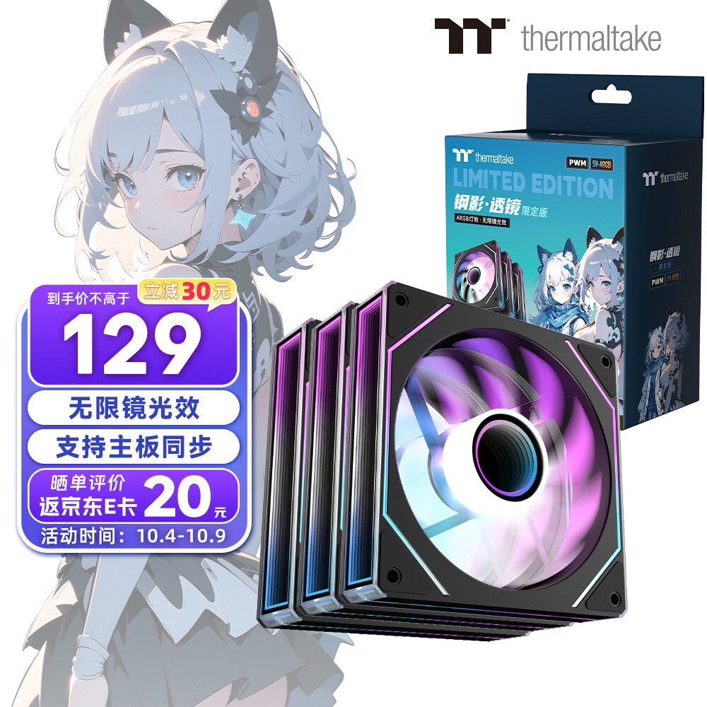 Thermaltake Tt）钢影 透镜12 限定版 机箱风扇 黑色（ARGB无限镜风扇*3/主板同步/