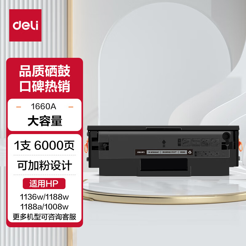 deli 得力 W1660A 大容量硒鼓 6000页 70.1元（双重优惠，需首单礼金）