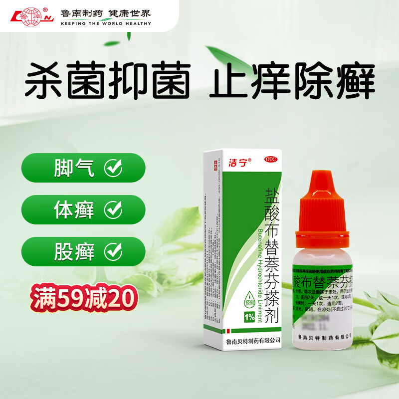 鲁南 洁宁 盐酸布替萘芬搽剂 1%（10ml：0.1g） 15.9元