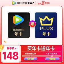 Tencent Video 腾讯视频 VIP年卡12个月+京东年卡12个月 148元