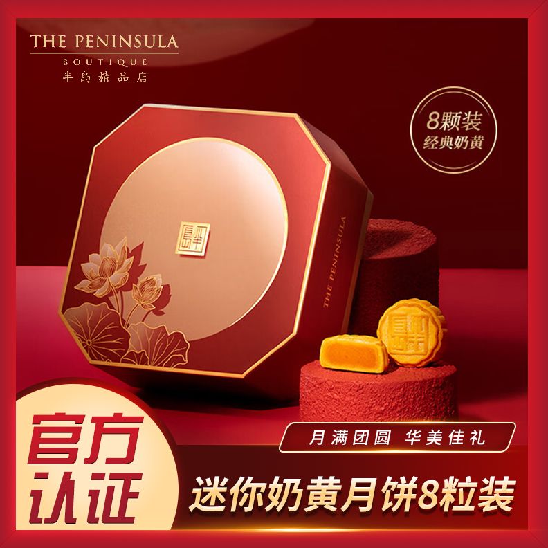 The Peninsula Hotel 半岛酒店集团 迷你奶黄月饼8颗 礼盒装 146元（需用券）