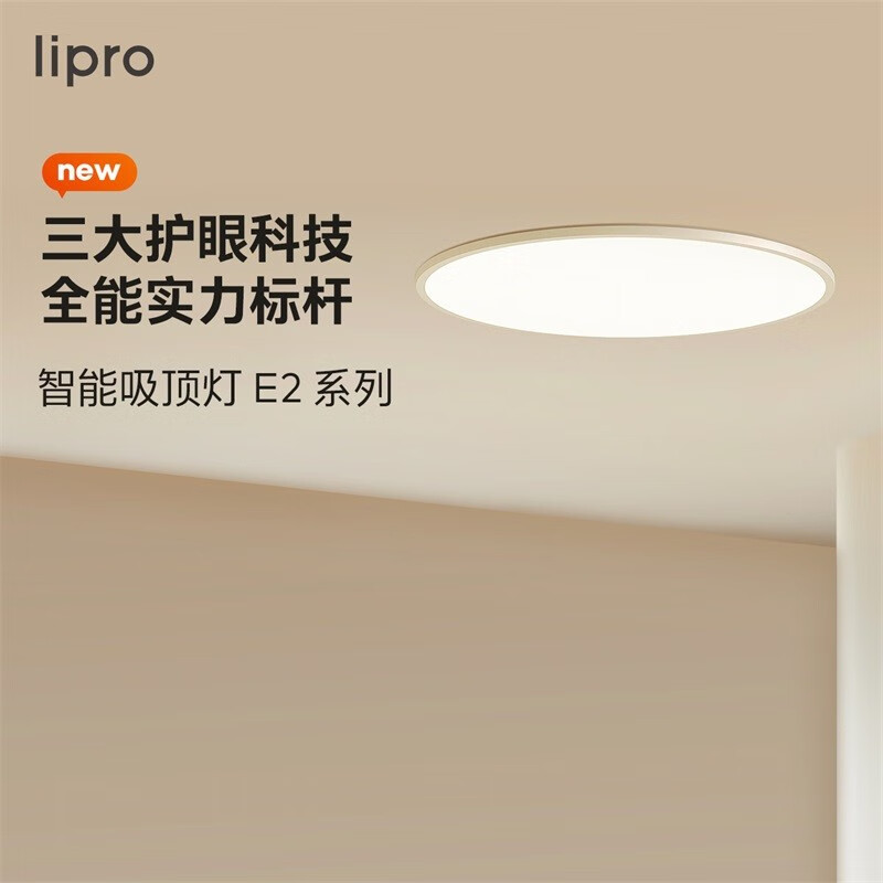 Lipro 智能超薄客厅灯儿童房护眼灯全光谱灯米家全屋套餐吸顶灯E2 50W高亮2cm
