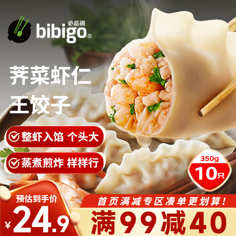 bibigo 必品阁 王饺子 荠菜虾仁 350g 26.53元（需买3件，共79.59元）