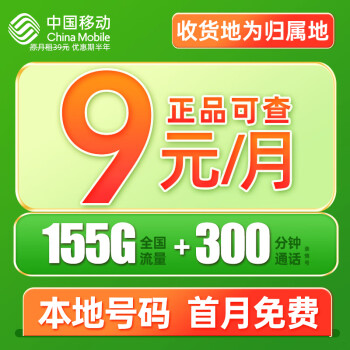 中国移动 CHINA MOBILE 夏鸣卡 9元月租（本地归属+155G全国流量+畅享5G信号）激