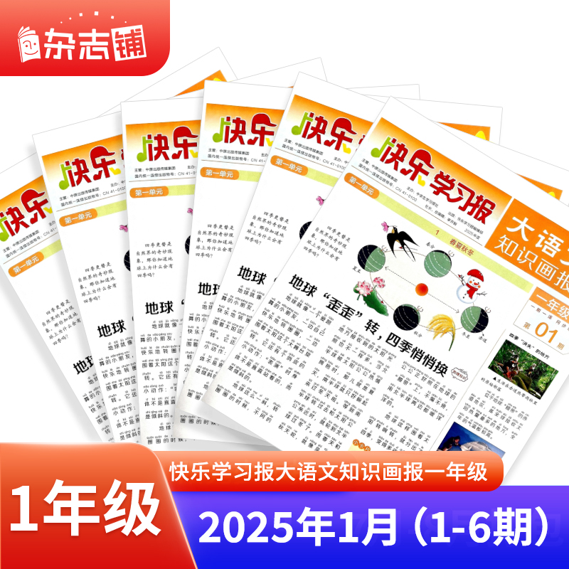 《快乐学习报大语文知识画报》（1年级 2025年1月期） 24元