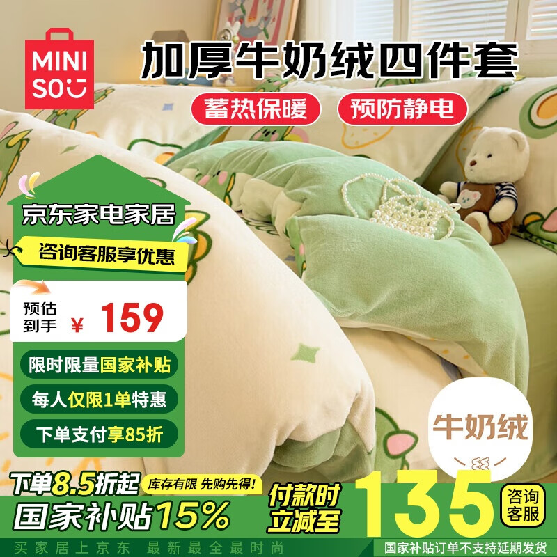 MINISO 名创优品 牛奶绒四件套 加厚毛绒保暖床上用品 1.5/1.8米床 200x230cm 宝贝