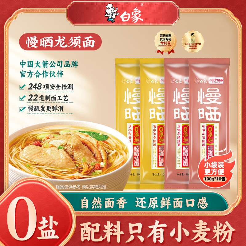 白象 阳光慢晒面条 山药龙须10+阳春面10 100g*20袋 8.9元（需用券）