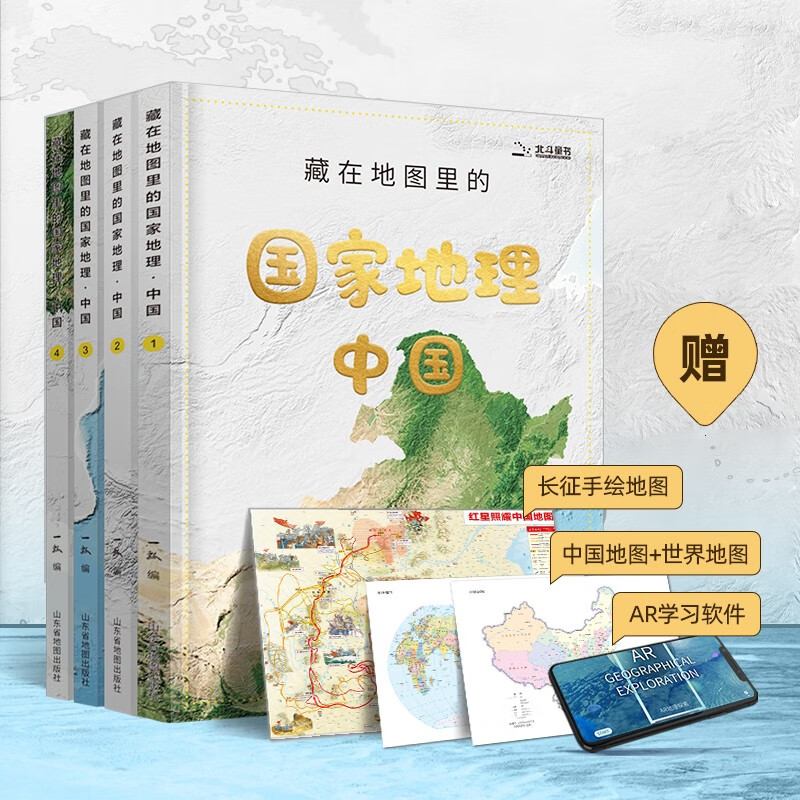 《藏在地图里的国家地理·中国》（精装、套装共4册） 89元