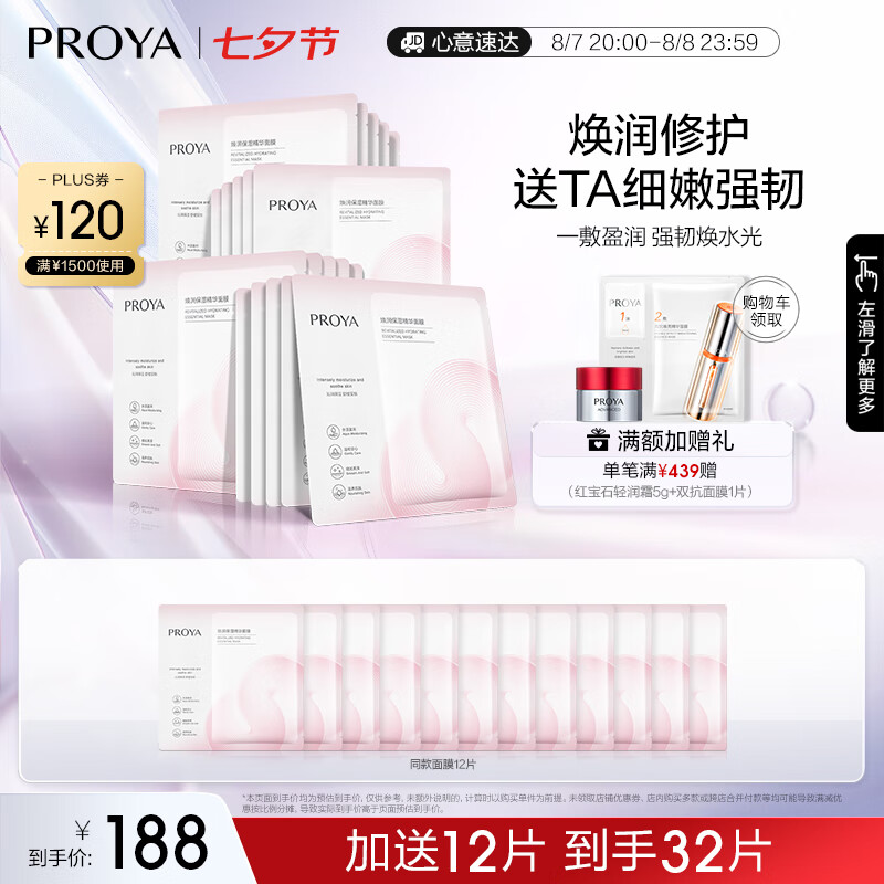 PROYA 珀莱雅 循环面膜20片补水循环面膜 20片 188元