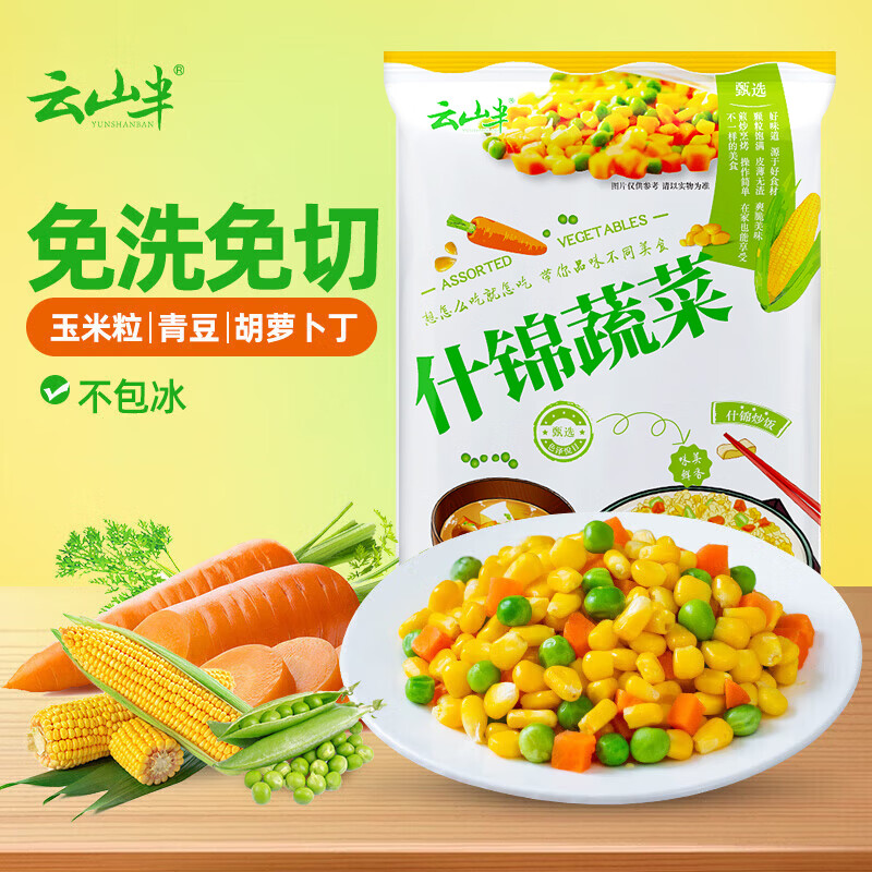 云山半 低脂肪什锦蔬菜1kg玉米粒胡萝卜青豆半加工蔬菜 16.9元 - 86线报