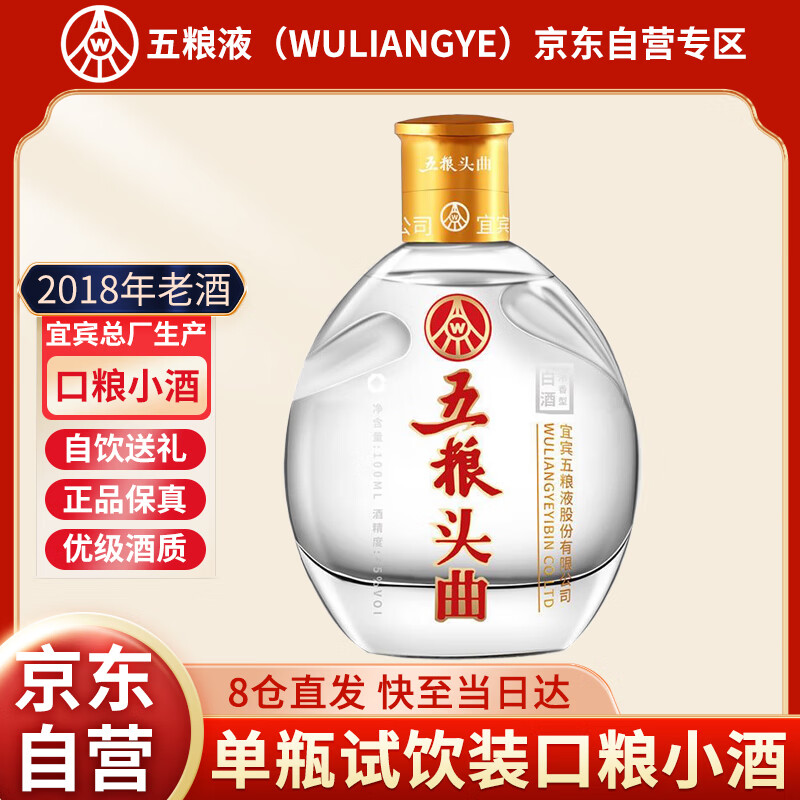 WULIANGYE 五粮液 五粮头曲年份小酒2018年产45度100ml 16.8元