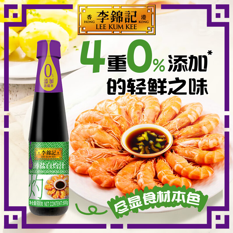 李锦记 薄盐白灼汁 500g 9.9元