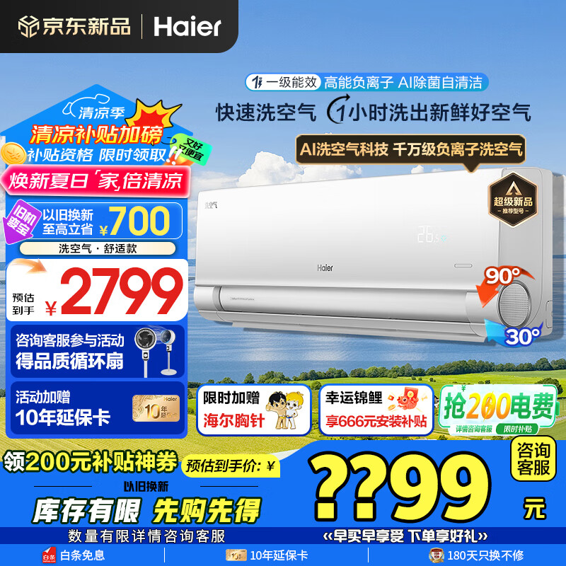 海尔 Haier 空调洗空气大1.5匹舒适款新一级变频冷暖卧室壁挂式声源定位送风