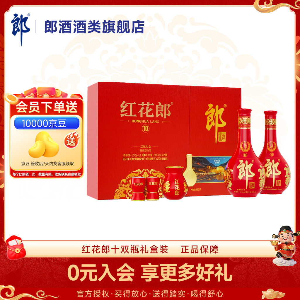 郎酒 红花郎酒 红十 53° 酱香型 500ml 2瓶 410元包邮(兑券低至352.73元)