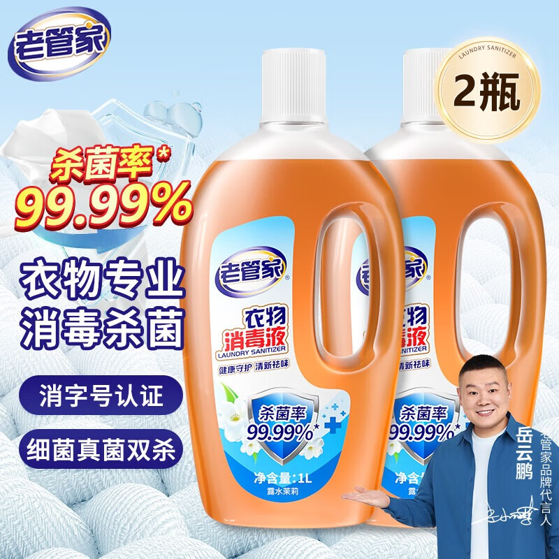 有券的上：老管家 衣物消毒液 杀菌99.99% 1L 2瓶 11.91元（需用券）