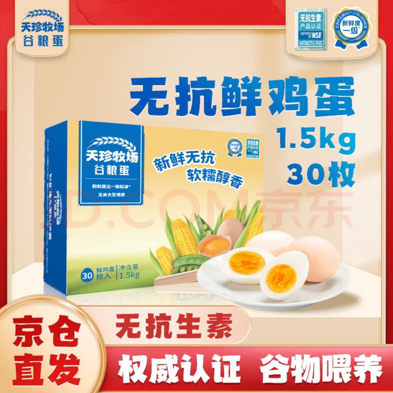 天珍牧场 NSF谷物鲜鸡蛋 30枚1.5kg 买一赠一20枚装 36.1元