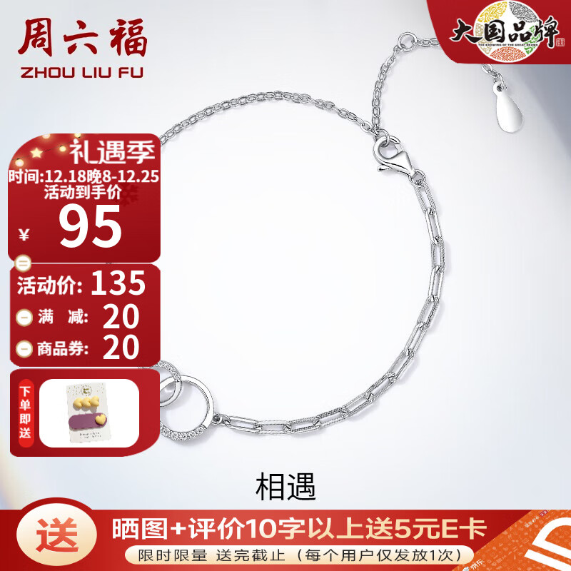 周六福 S925银饰锆石手链 手链链长16+3cm 85元（需用券）