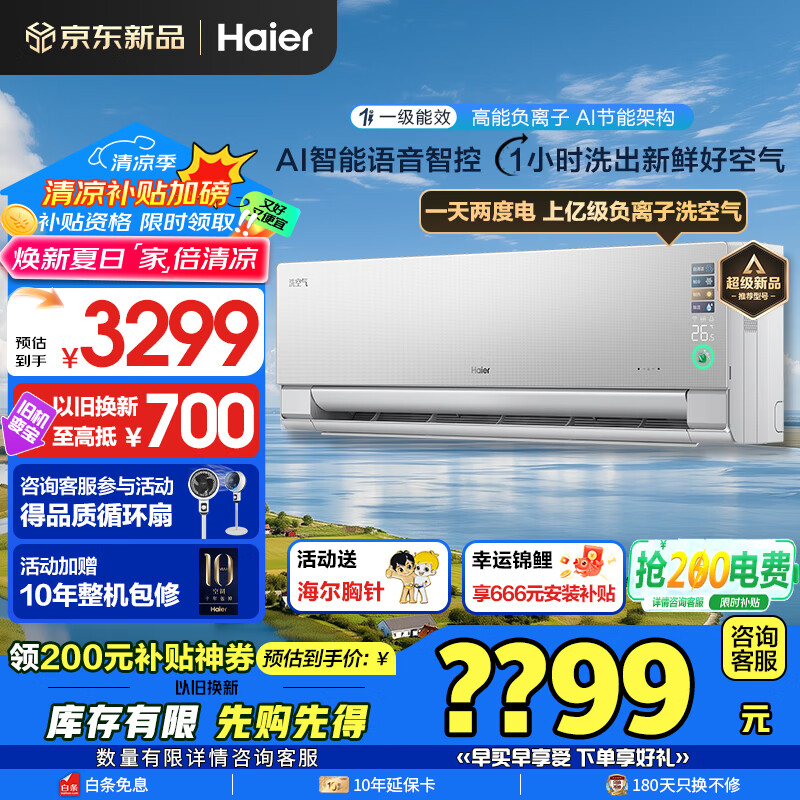 海尔 Haier 空调洗空气Pro大1.5匹新一级变频冷暖卧室壁挂式声源定位送风 聚