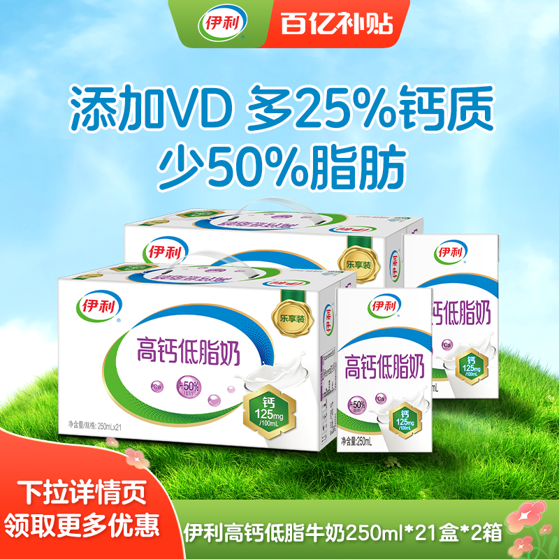 伊利 高钙低脂牛奶 99.9元