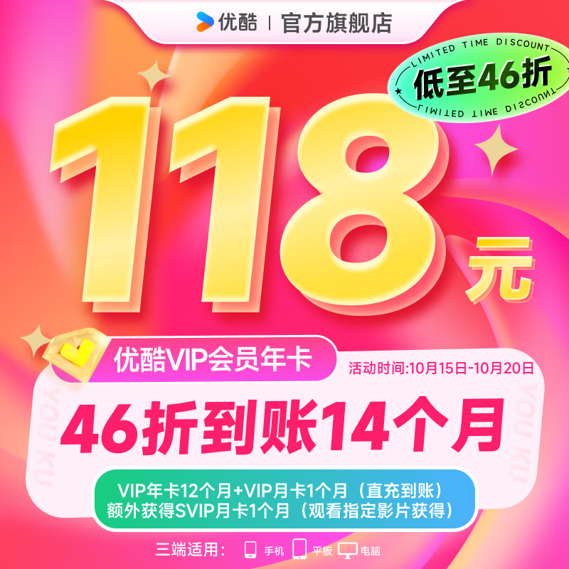 双11狂欢：优酷 vip会员年卡12个月 118元