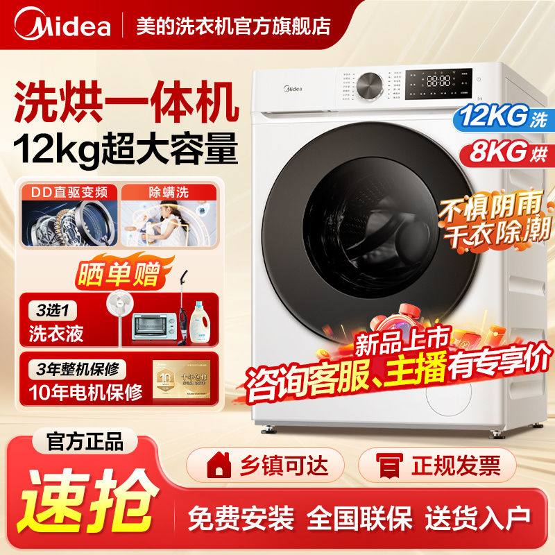 百亿补贴：Midea 美的 洗烘一体机12公斤直驱变频全自动家用洗衣机烘干大容